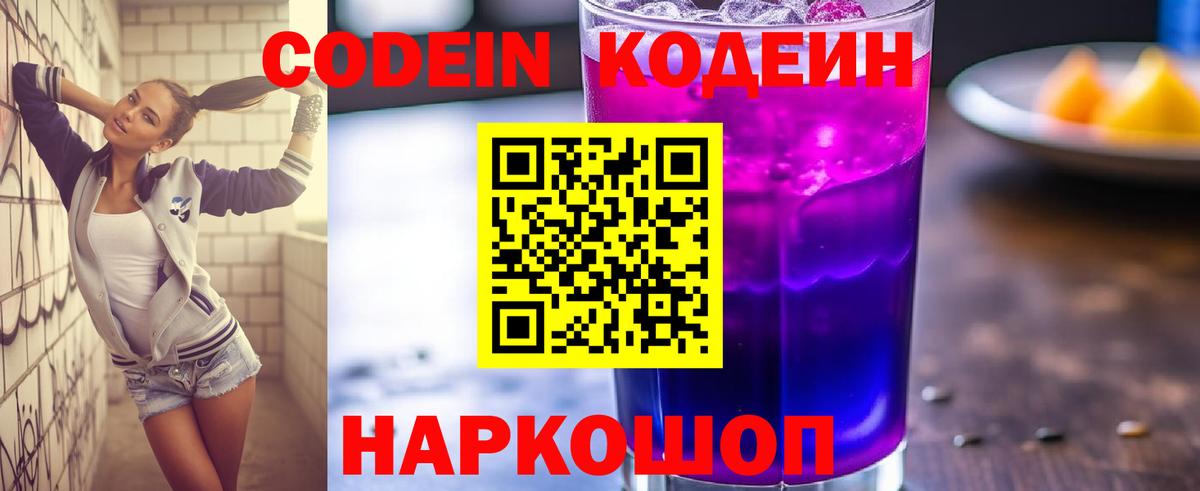 Кодеиновый сироп Lean Purple Drank  Codein напиток Lean (лин)  Вход с VPN  Муром 