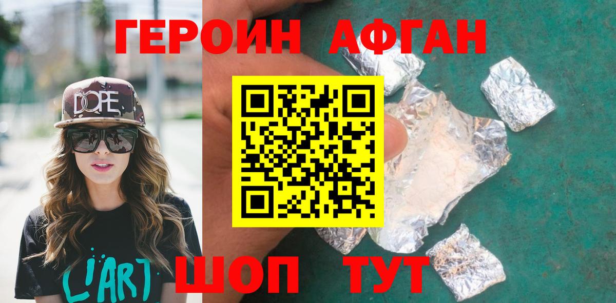 Героин Афган Муром